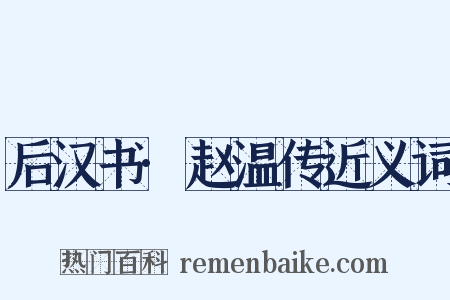 后汉书·赵温传近义词是什么意思的图片